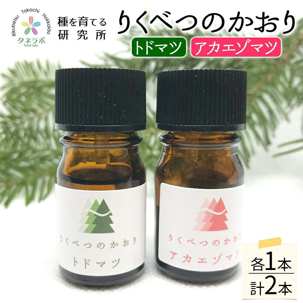 【ふるさと納税】トドマツ揮発油＆アカエゾマツ揮発油書き割り 馨香 油 お風呂 浴する  足湯リフレッシュ 森 地びた 癒し 緑 伸び伸びする 起こすこと 結集する 人となり 結集する力 清清しい感 アロマディフューザー 二階建てバスひと休み 剪断応力 すっきり スッキリ 種を育てる科学研究所 北海道 陸別町