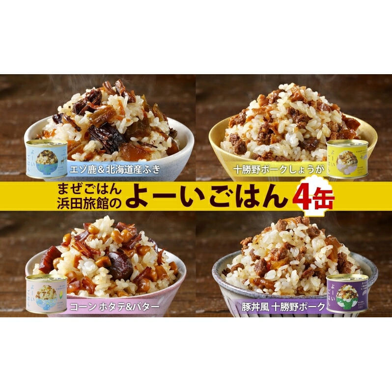 【ふるさと納税】混ぜご飯の素 よーいごはん 4種 200g 2合 混ぜごはん 鹿肉 ふき 十勝野ポーク 豚 豚肉 生姜 しょうが オニオンポーク とうもろこし コーン 帆立 バター 豚丼 まぜごはん 缶 缶詰 備蓄 十勝 送料無料 十勝 北海道 陸別町 加工食品 お肉 野菜加工品