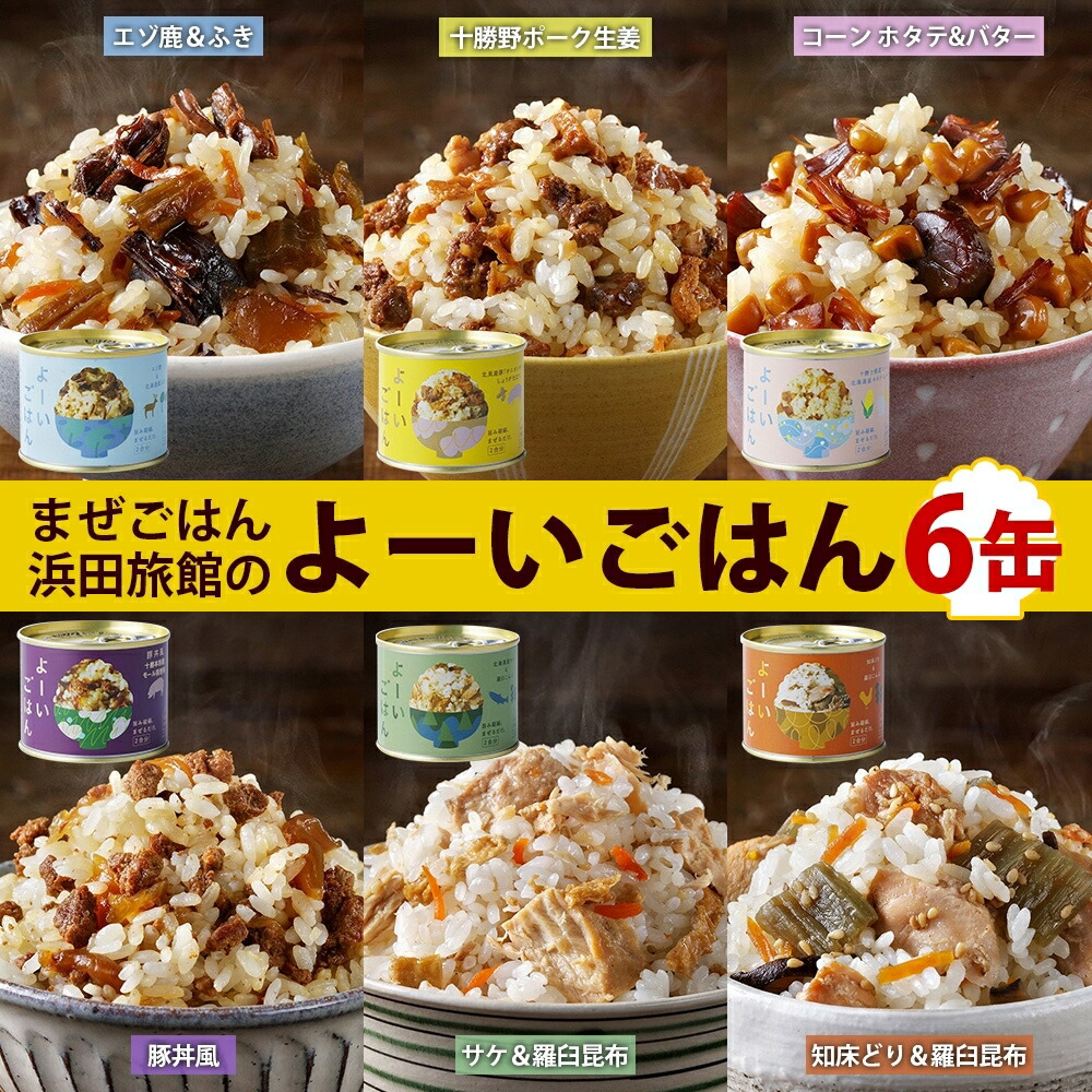 【ふるさと納税】混ぜご飯の素 よーいごはん 6種 各1缶 混ぜごはん まぜごはん ご飯 鹿肉 ふき 十勝野ポーク 豚 生姜 しょうが とうもろこし コーン 帆立 バター 豚丼 鮭 サケ 鶏 羅臼 昆布 缶 缶詰 備蓄 即席 送料無料 十勝 北海道 陸別町 加工食品 お肉 野菜加工品