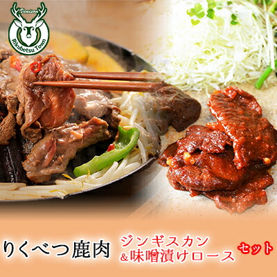 【ふるさと納税】鹿ジンギスカン（マイルド味・ピリカラ味各1）と鹿ロース味噌漬け 鹿肉