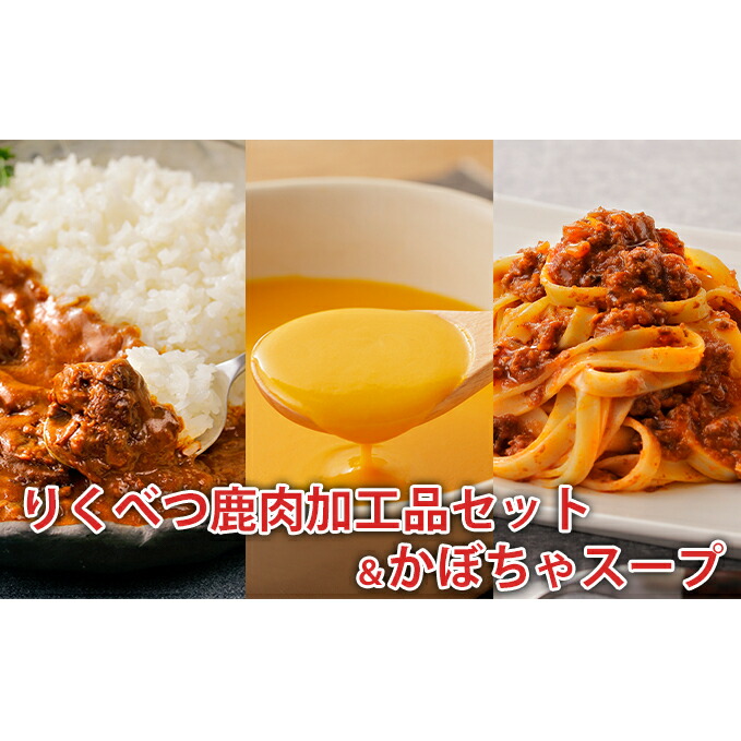 【ふるさと納税】りくべつ鹿肉加工品セット＆かぼちゃスープ 加工食品 惣菜 レトルト