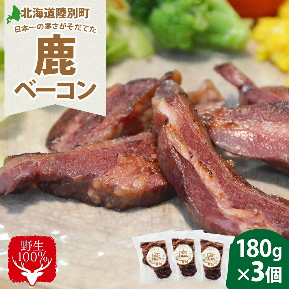 【ふるさと納税】野生100％ 鹿ベーコン 180g×3個 計540g シカ しか 鹿 エゾシカ エゾ鹿 蝦夷鹿 ジビエ ジビエ料理 肉 ベーコン 燻製 鹿バラ バラ肉 北海道 陸別町 鹿肉 加工食品 お肉