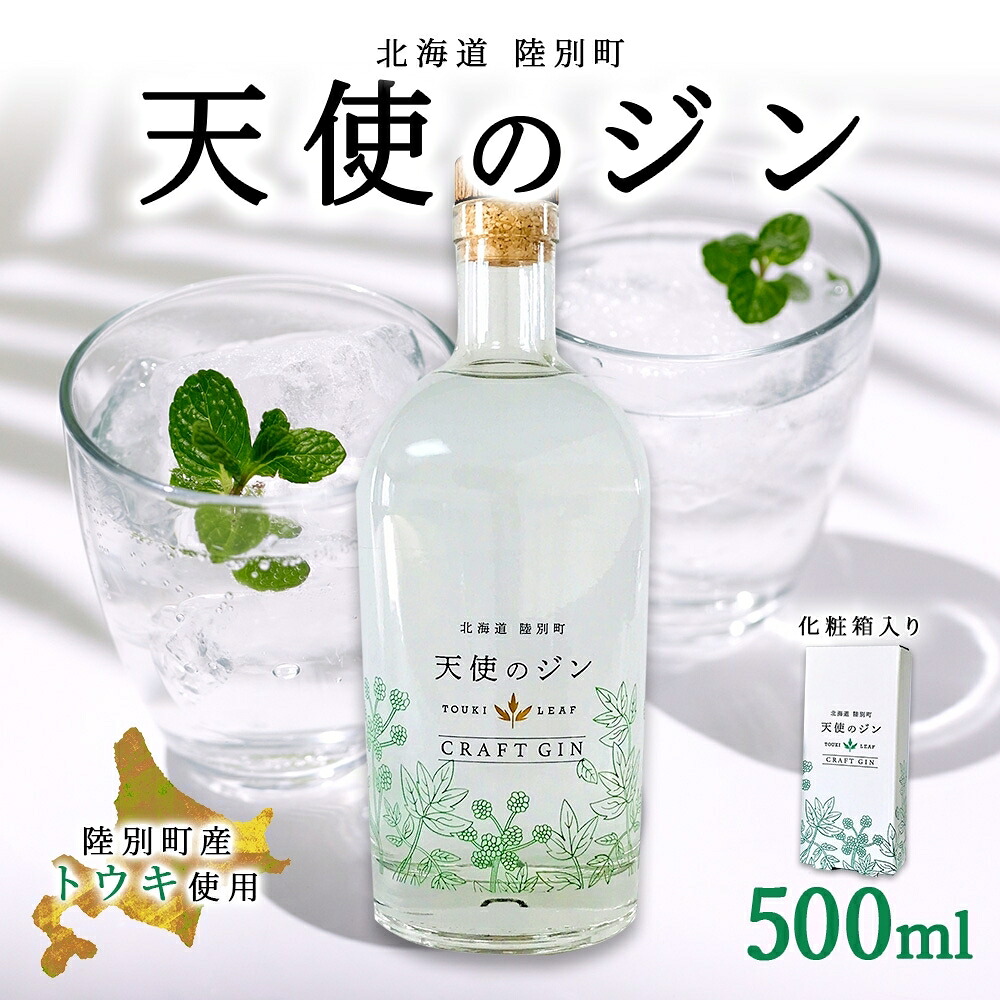 【ふるさと納税】北海道 クラフトジン 天使のジン 500ml お酒 ジン ハーブ トウキ 酒 アルコール 45% 洋酒 食中酒 ボタニカル トウキ葉 天使のハーブ 薬用植物 ジャパニーズジン お取り寄せ ギフト 贈答用 化粧箱 プレゼント 常温 送料無料 陸別 |北海道陸別町