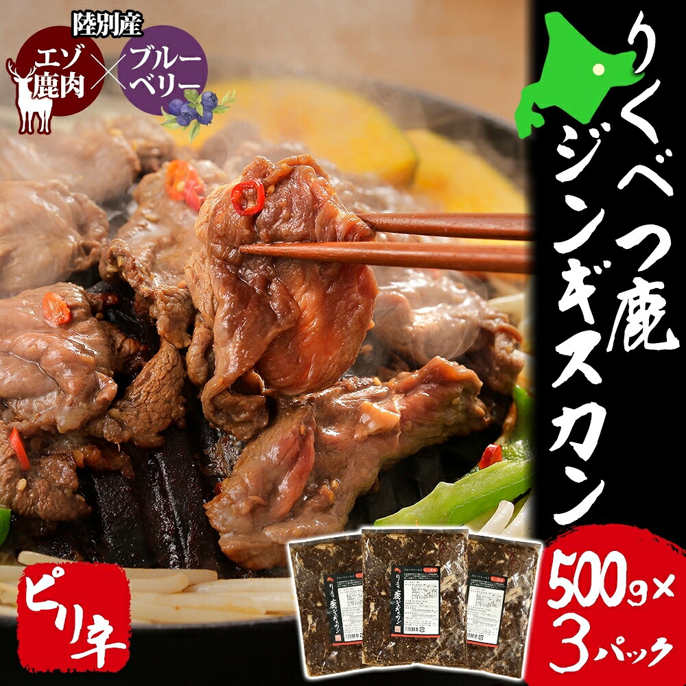 【ふるさと納税】りくべつ鹿 ジンギスカン ピリ辛 500g×3パック 1500g 1.5kg エゾシカ肉 エゾ鹿 エゾシカ 蝦夷鹿 ブルーベリー 十勝産ワイン 特製ダレ ジューシー 本格的 お取り寄せ BBQ 陸別町|北海道陸別町