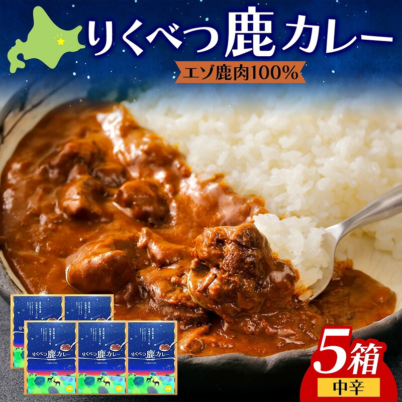 【ふるさと納税】りくべつ 鹿カレー 5箱 カレー 鹿肉カレー カレーライス ジビエカレー レトルトカレーパウチ レトルト食品 簡単 簡単調理 エゾシカ肉 保存食 贈り物 お取り寄せ ギフト 送料無料 プレゼント 北海道 陸別町｜北海道陸別町