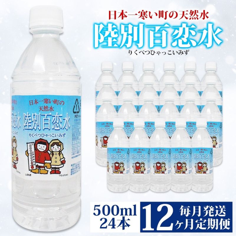 【ふるさと納税】定期便 12ヶ月 天然水 陸別 百恋水 500ml 24本 硬度 33mg/L 毎月発送 500 ミリリットル ミネラルウォーター｜北海道陸別町
