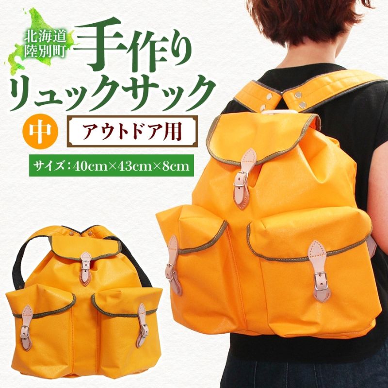 【ふるさと納税】アウトドア用 手作りリュックサック (中) イエロー ハイキング キャンプ リュック 大容量 北海道 陸別町|北海道陸別町