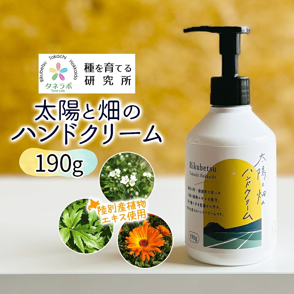 【ふるさと納税】太陽と畑のハンドクリーム 190g 陸別町産ハーブ使用 北海道 陸別町