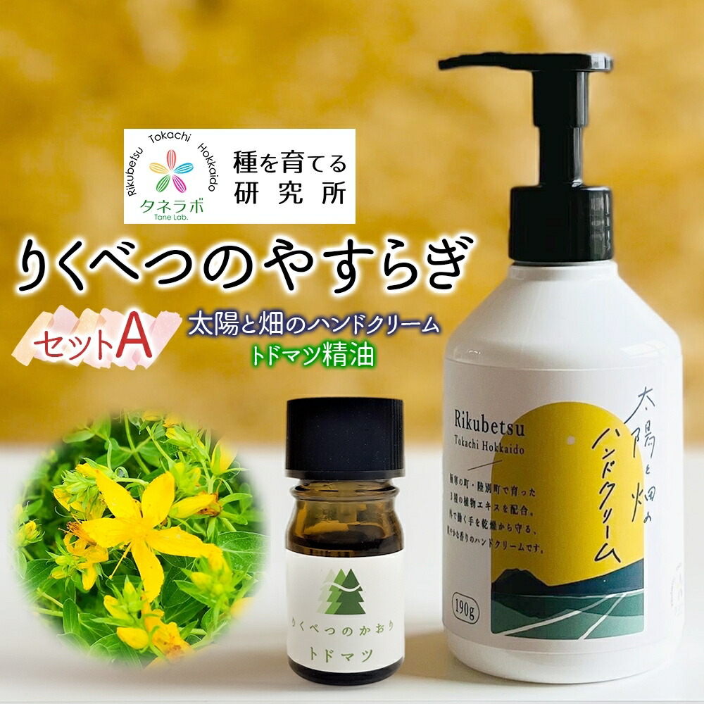 【ふるさと納税】りくべつのやすらぎ書き割りA（御手手皮膚軟化剤190g＆トドマツ揮発油）陸別町産草本当てはめる 北海道 陸別町