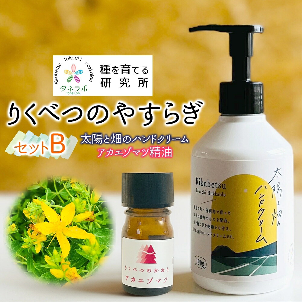 【ふるさと納税】りくべつのやすらぎ書き割りB（御手手皮膚軟化剤190g＆アカエゾマツ揮発油）陸別町産草本当てはめる 北海道 陸別町