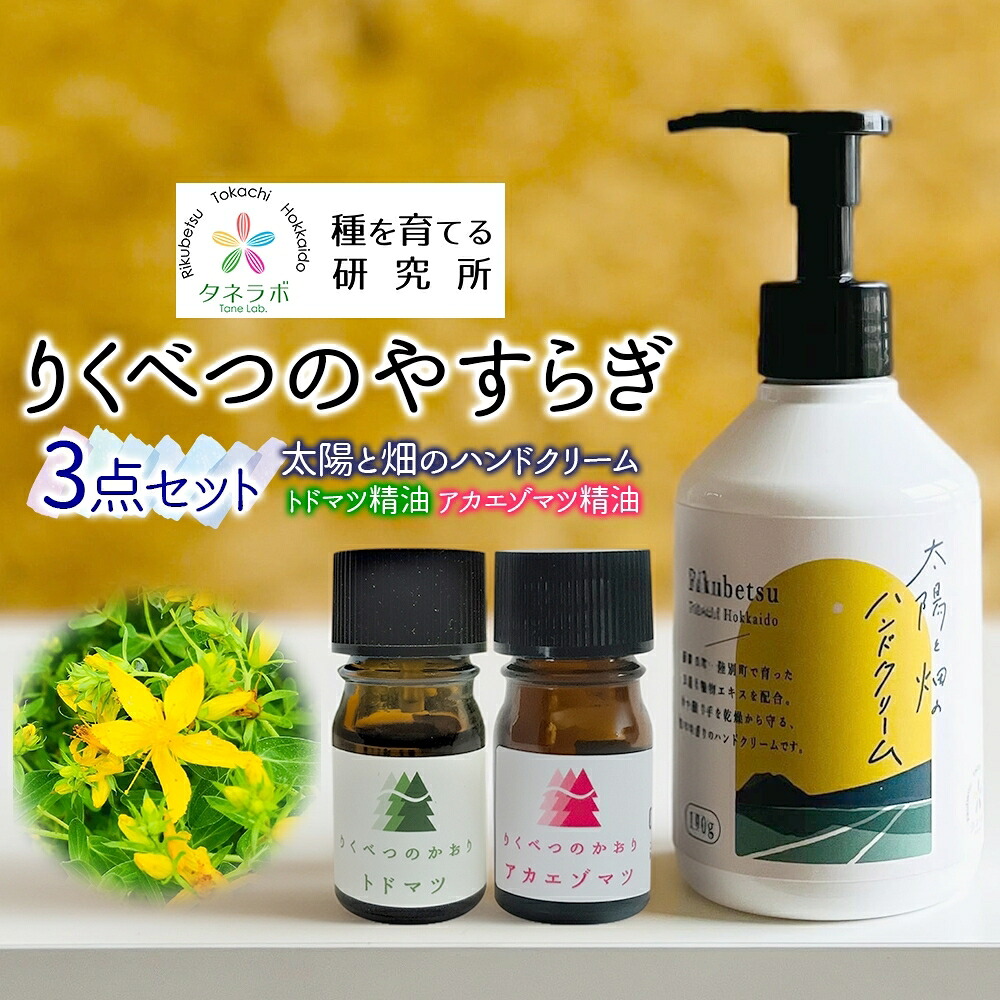 【ふるさと納税】りくべつのやすらぎ3点書き割り（御手手皮膚軟化剤190g＆トドマツ揮発油＆アカエゾマツ揮発油）北海道 陸別町