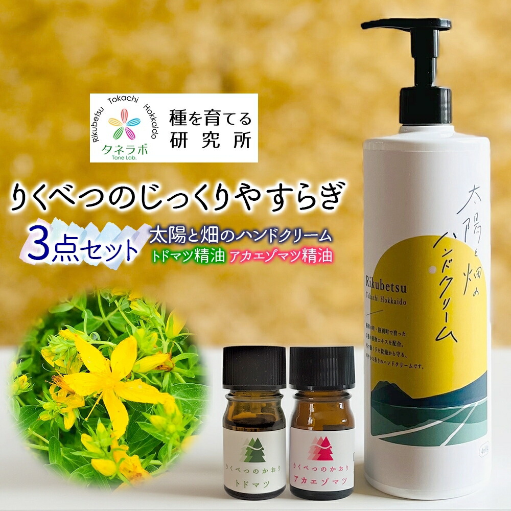 【ふるさと納税】りくべつの じっくり やすらぎ3点書き割り（御手手皮膚軟化剤460g＆トドマツ揮発油＆アカエゾマツ揮発油）北海道
