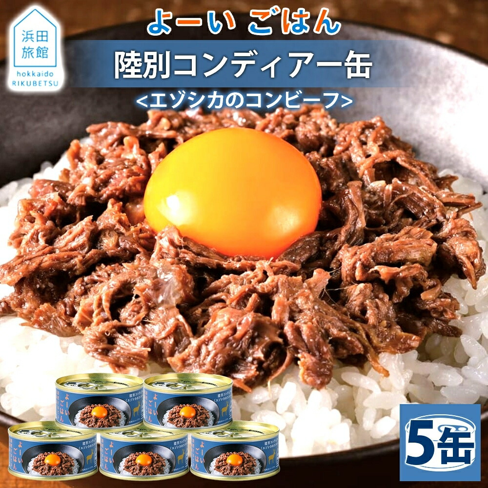 【ふるさと納税】よーいごはん 陸別コンディアー 5缶 缶詰 保存 備蓄 鹿 エゾシカ 浜田旅館 北海道 陸別町