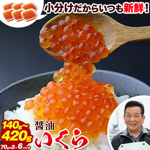 【ふるさと納税】 【★先行予約★令和７年度11月発送】 いくら 70g×6パック 3パック 2パック 選べる 漬けダレなしの粒立ついくら 【2025年11月頃より順次出荷】 国産 便利小分け 簡単 いくら丼 山本商店 鮭いくら【北海道十勝浦幌町厚内産】