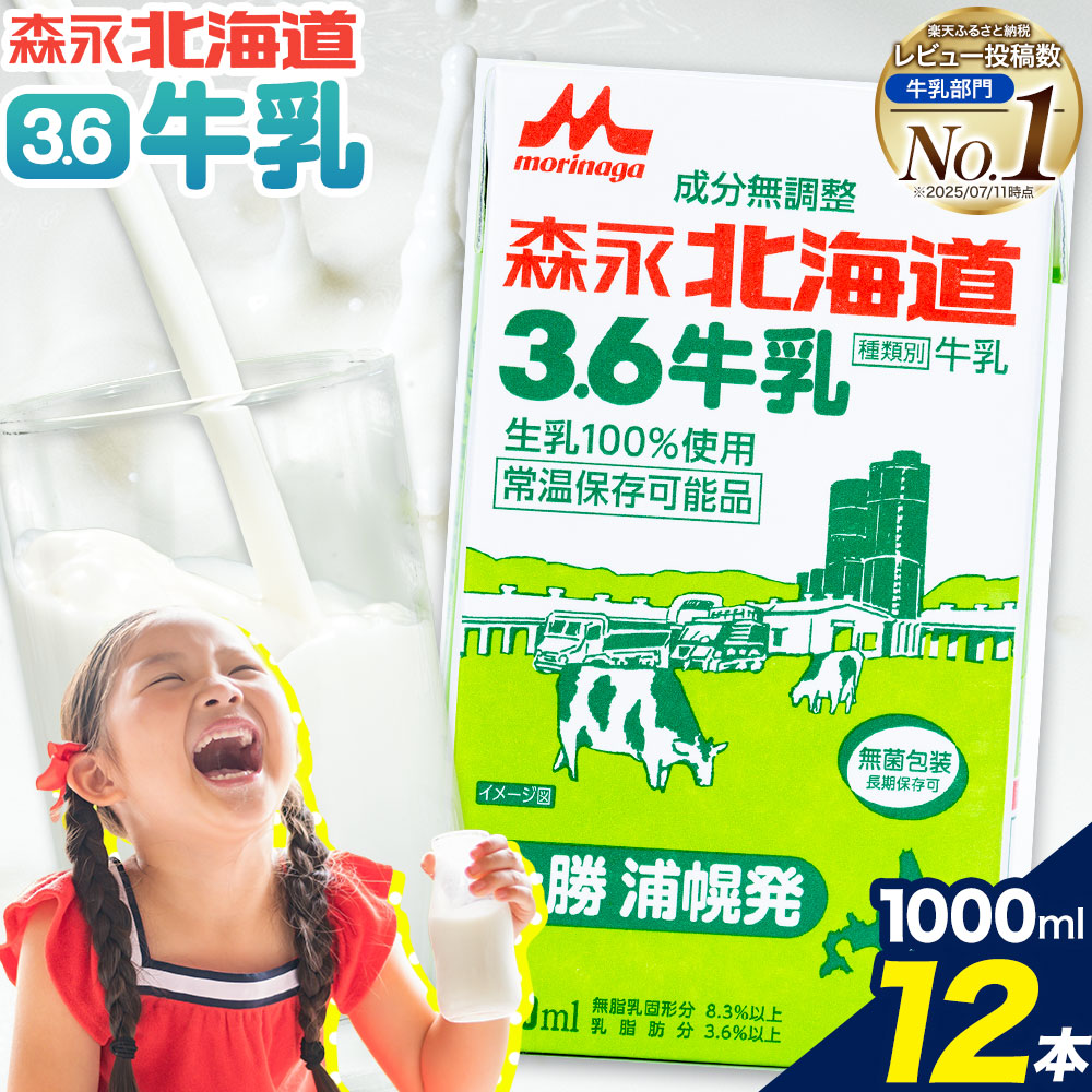 楽天市場】【ふるさと納税】【定期便3回】牛乳 北海道 森永北海道3.6