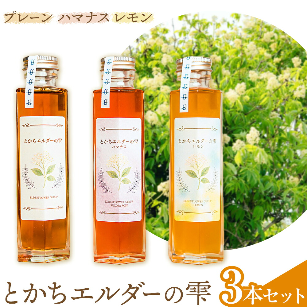 【ふるさと納税】とかちエルダーの雫 シロップ 3本セット プレーン＆ハマナス＆レモン コーディアル《30日以内に出荷予定(土日祝除く)》株式会社FF工房 エルダーフラワー 調味料 加工食品 北海道 浦幌町