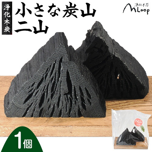 【ふるさと納税】浄化木炭 小さな炭山 二山 1個 MLoop(エムループ)  株式会社浦幌木炭 浦幌木炭 飾り炭 消臭効果