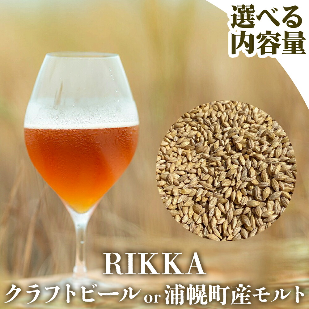 【ふるさと納税】クラフトビール 選べる 麦芽 RIKKA 330ml 3本 6本 ／ 樽 13.5L ／ モルト 10kg 35本 北海道 十勝 浦幌町産 大麦 100% 地ビール お酒 醸造 麦芽 希少 産直 家計応援 ギフト 贈り物 プレゼント 送料無料 《30日以内に出荷》