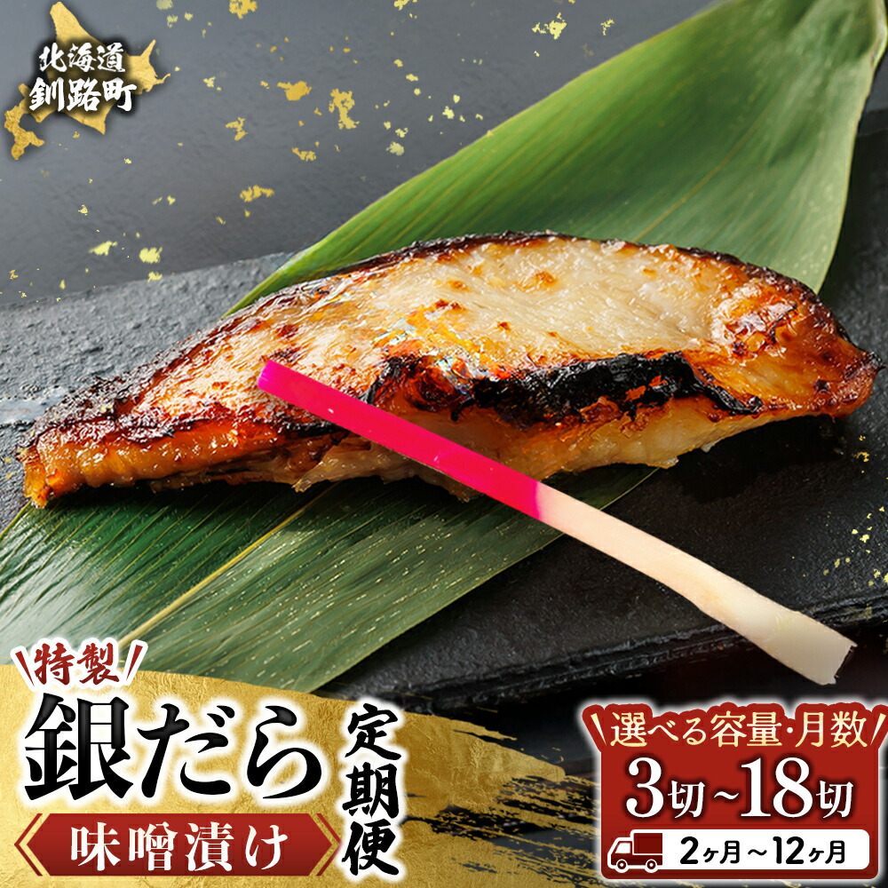 【ふるさと納税】銀だら味噌漬け 3切 定期便【 回数が選べる！ 】｜ 銀だら 西京味噌 ではなく 独自調合の特製 味噌 に漬け込んだ 味噌漬 銀鱈 銀ダラ 釧之助本店 定期便 定期 釧路町 釧路超 特産品 br04｜北海道釧路町