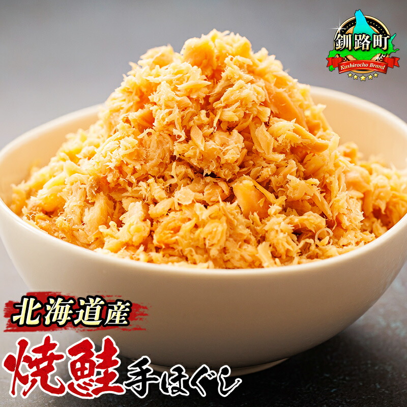 【ふるさと納税】 北海道産 鮭フレーク 160g 【内容量 & 発送時期が選べる】 冷凍 シャケ しゃけ 釧之助本店 さけ 人気の 訳あり! すぐ 届く昆布 釧路町 釧路超 特産品 br02