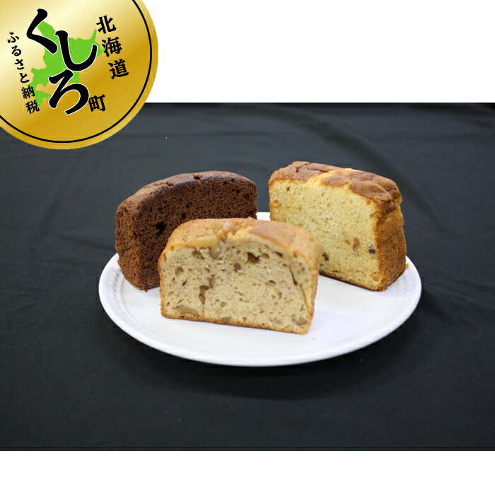 【ふるさと納税】お菓子詰め合わせセット(人気 パウンドケーキ 3種類×6コ)<北海道 クランツ国誉店 スイーツ/スィーツ おすすめ 個包装 小分け>【 北海道 釧路町 】