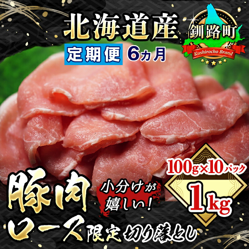 品多く 豚肉の小分けが嬉しい 国産 北海道産 ロース限定 切り落とし 100g×10パック 合計1kg fucoa.cl