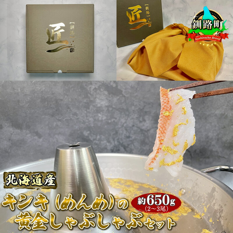 【ふるさと納税】 北海道産キンキ(めんめ)の黄金しゃぶしゃぶセット 約650g(2~3尾)| 海鮮 鍋 ギフト 贈り物 お歳暮 10万円 100,000円 100000円 北海道 釧路町 釧路超 特産品 br02|北海道釧路町