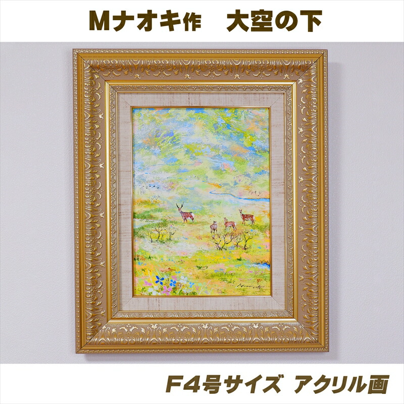 【ふるさと納税】絵画 1枚 「大空の下（もと）」（F4号サイズ） ｜ 釧路町の 大自然 Mナオキオリジナル 作品 ワンストップ特例制度 オンライン 北海道 釧路町 釧路超 特産品 br09