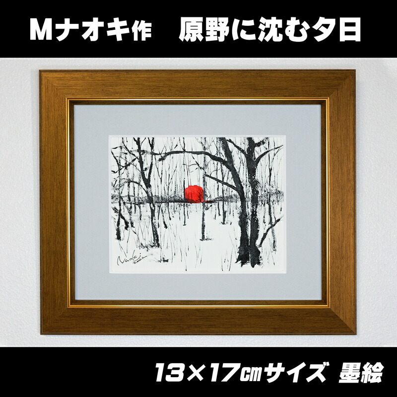 【ふるさと納税】絵画 1枚 「原野に沈む夕日」（墨と水彩絵具 ） ｜ アーティスト アート 釧路町の 大自然 Mナオキオリジナル 作品 ワンストップ特例制度 オンライン 北海道 釧路町 釧路超 特産品 br09
