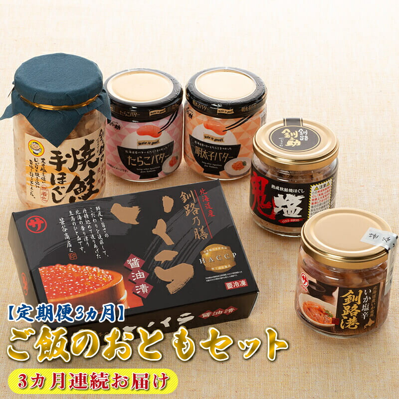 【ふるさと納税】【定期便】ご飯のおともセット 3ヶ月 連続お届け 海鮮 お取り寄せ ワンストップ特例制度 オンライン 釧路町 釧路超 特産品 br04