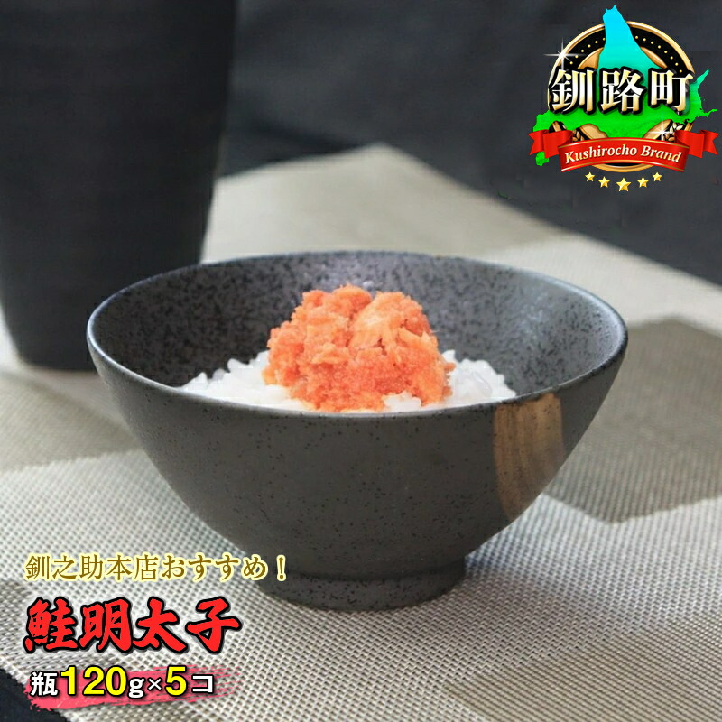【ふるさと納税】＜楽天限定＞釧之助本店おすすめ！ 鮭明太子 瓶120g×5コセット｜すぐ 届く シャケ サケ ワンストップ特例制度 オンライン 釧路町 釧路超 特産品
