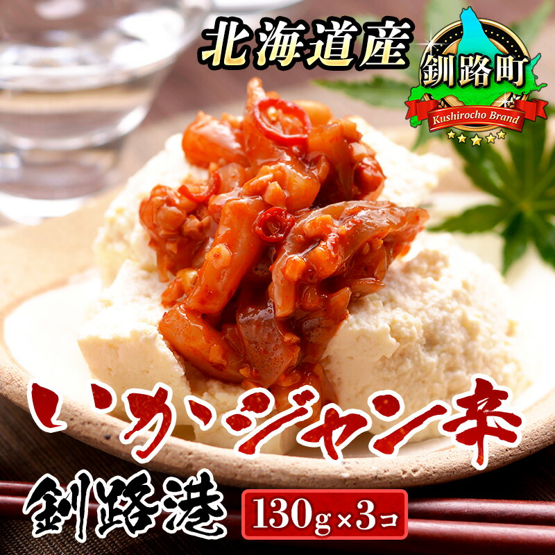 【ふるさと納税】ピリ辛 いか塩辛 130g×3コ ＜北海道産＞ イカ 塩辛 いかの塩辛 イカの塩辛 釧路港 釧之助 釧之助本店 笹谷商店 海鮮 魚介類 加工品 冷凍 北海道 釧路町 釧路超 特産品 br02