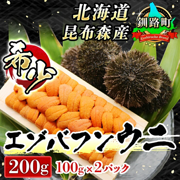 売れ筋新商品 ふるさと納税ウニ雲丹海鮮 ふるさと納税 数量限定 釧路町昆布森産最高級生うに 100g 2 出荷時期 21年10月12日 21年12月24日 雲丹北海道釧路町
