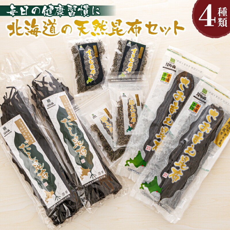 【ふるさと納税】北海道昆布森産 本場の本物 昆布セット｜国産 こんぶ 高級 出汁 コンブ ギフト 昆布森漁業協同組合 さおまえ 棹前昆布 だし昆布 すりむ昆布 頭こい昆布 釧路町 釧路超 特産品 br02