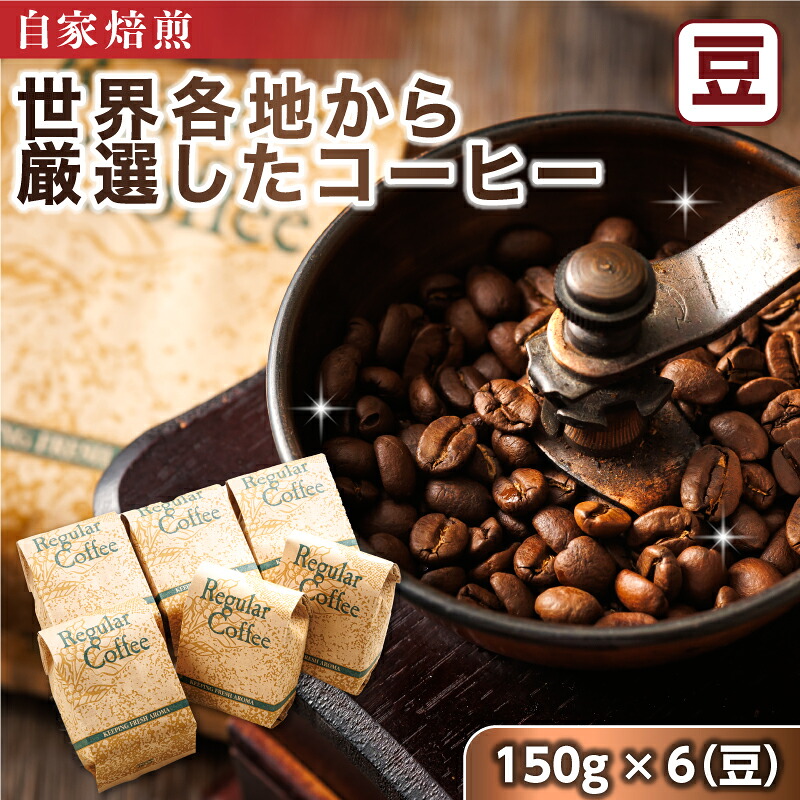 【ふるさと納税】自家焙煎 珈琲豆 店主おまかせ プレミアムコーヒーセット （豆 150g×6個） ｜ ベンデドール 珈琲豆 コーヒー豆 お中元 ギフト 贈物 贈り物 すぐ 届く 発送 すぐ届く 釧路町 釧路超 特産品 br07