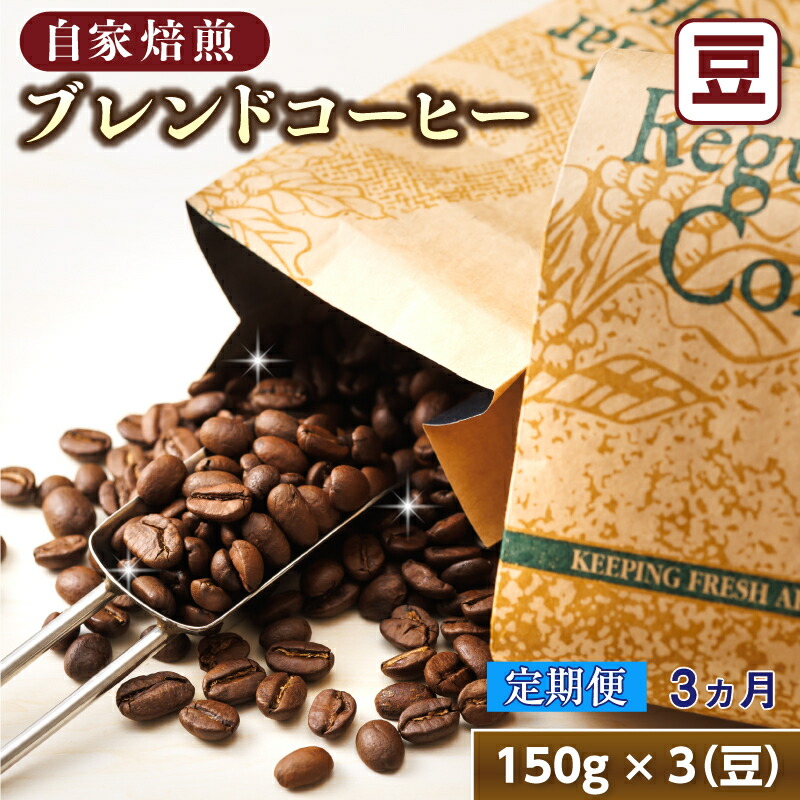 【ふるさと納税】【定期便】ベンデドール コーヒーブレンドセット【豆 150g×3個セット】 3ヶ月連続お届け ベンデドール 珈琲豆 コーヒー豆 発送 すぐ届く 釧路町 釧路超 特産品 br04|北海道釧路町