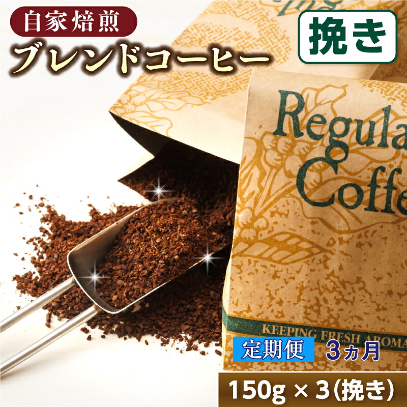【ふるさと納税】【定期便】ベンデドール　コーヒーブレンドセット【挽き 150g×3個セット】 3ヶ月連続お届け【 珈琲豆 コーヒー豆 挽豆 北海道 釧路町 】 ワンストップ特例制度 オンライン 釧路町 釧路超 特産品 br04 28,275円