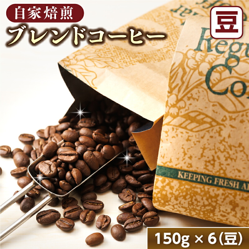 【ふるさと納税】自家焙煎 珈琲豆 ブレンド コーヒー 満喫セット （豆 150g×6個） ｜ ベンデドール 珈琲豆 コーヒー豆 21000円 お中元 ギフト 贈物 贈り物 すぐ 届く 発送 すぐ届く 釧路町 釧路超 特産品 br07