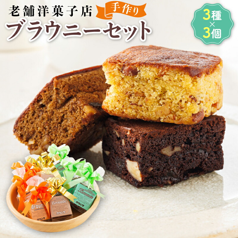 【ふるさと納税】お菓子 ブラウニーセット 3種類×3個 詰め合わせ セット 人気 クランツ国誉店 スイーツ 焼菓子 個包装 小分け ギフト 贈物 贈り物 北海道 釧路町 釧路超 特産品 br06|北海道釧路町