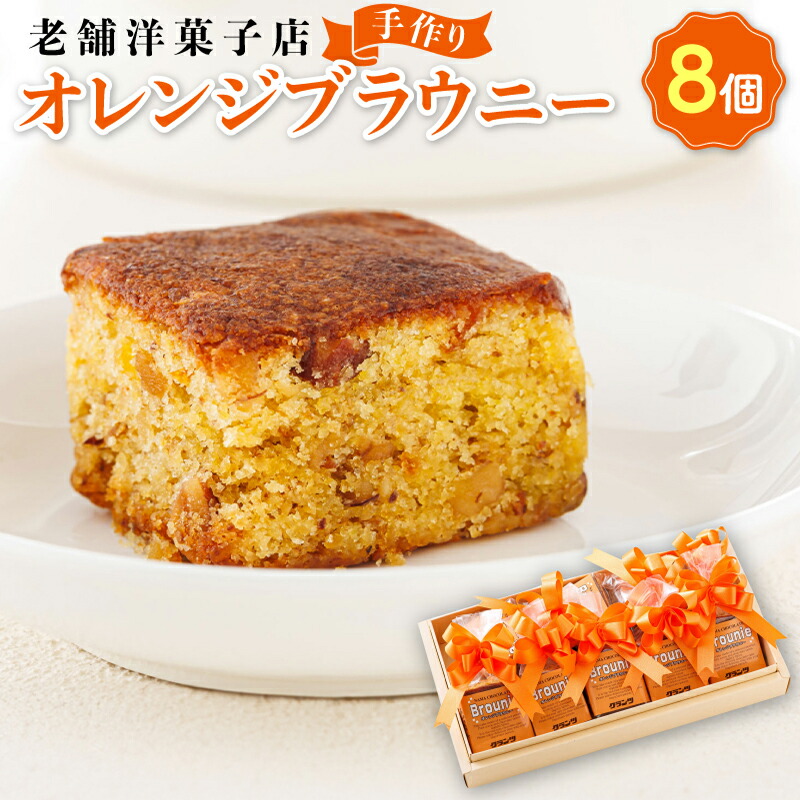 【ふるさと納税】お菓子 オレンジ ブラウニー 8個 ｜ 詰め合わせ セット 人気 クランツ国誉店 スイーツ 焼菓子 個包装 小分け ギフト 贈物 贈り物 北海道 釧路町 釧路超 特産品 br06｜北海道釧路町