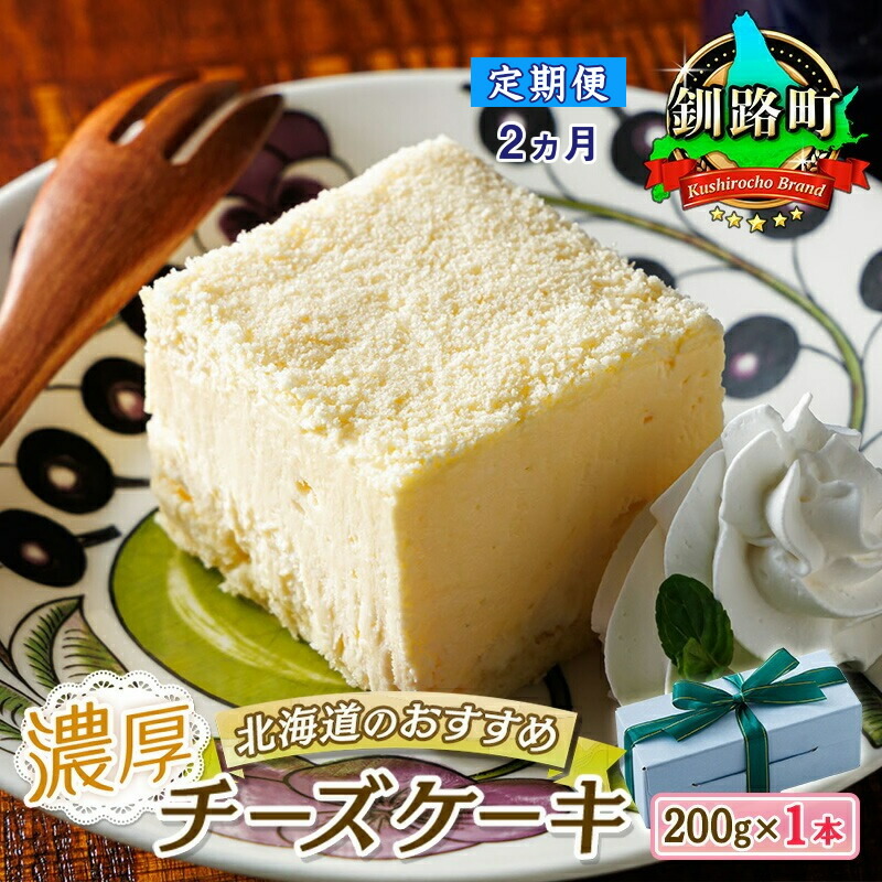 【ふるさと納税】 【定期便2ヶ月】濃厚チーズケーキ 200g×1本 冷凍 無添加 | 人気 クランツ国誉店 スイーツ 個包装 小分け ギフト 贈物 贈り物 北海道 釧路町 釧路超 特産品 bro04|北海道釧路町