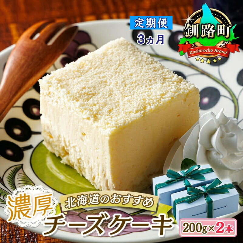 【ふるさと納税】 【定期便3ヶ月】濃厚チーズケーキ 200g&times;2本 冷凍 無添加 | 人気 クランツ国誉店 スイーツ 個包装 小分け ギフト 贈物 贈り物 北海道 釧路町 釧路超 特産品 bro04｜北海道釧路町