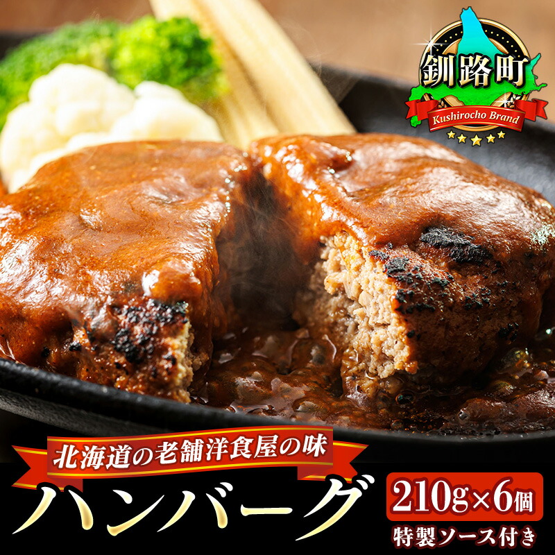 【ふるさと納税】北海道の老舗洋食屋の味をご自宅で！ふわふわでジューシーなソース付きのハンバーグ 210g×6個 ｜ 惣菜 レトルト ふるさと納税 ハンバーグ ギフト 湯煎 温めるだけ ワンストップ特例制度 オンライン 釧路町 釧路超 特産品 br03