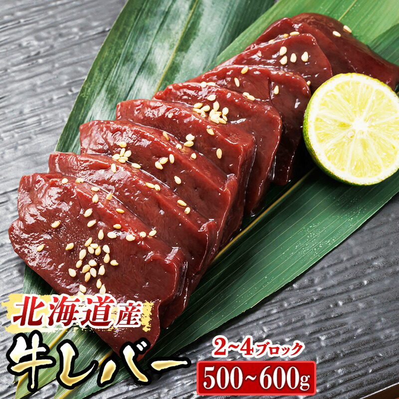 【ふるさと納税】北海道産 牛レバー 計500～600g（2～4 ブロック） 1ブロックあたり150g～250g 国産 牛肉 小分け 焼き肉 ホルモン 釧路町 釧路超 特産品 br03｜北海道釧路町