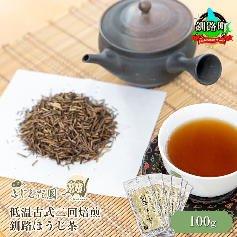 【ふるさと納税】低温古式二回焙煎 釧路ほうじ茶お茶 【個数 と 選べる発送時期】｜ 発送 すぐ届く 釧路町 釧路超 特産品 br07｜北海道釧路町