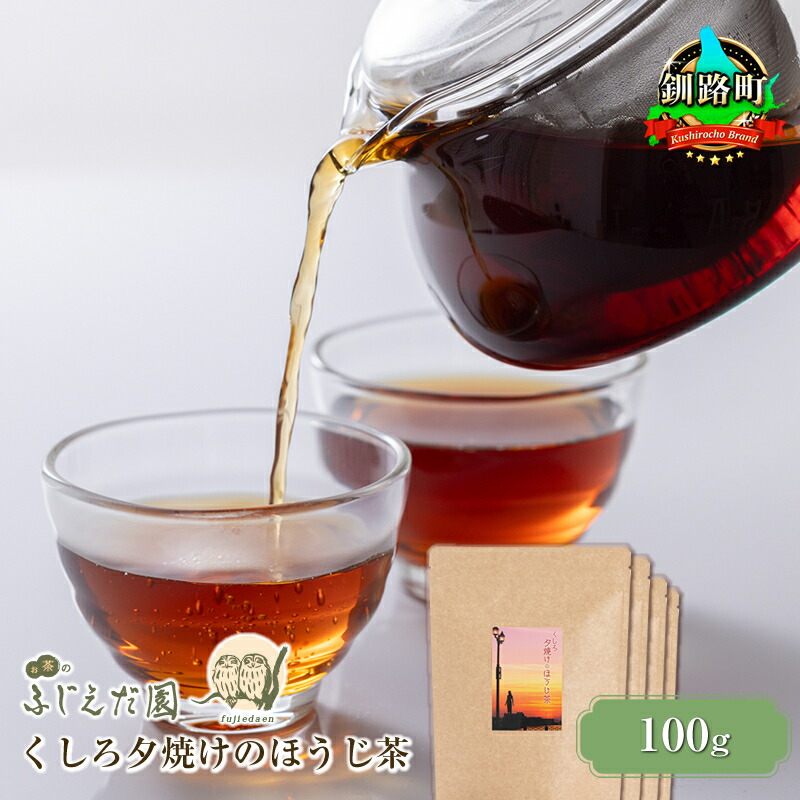 【ふるさと納税】【個数 と 選べる発送時期】【お茶のふじえだ園】くしろ夕焼けのほうじ茶(100g) ｜ お茶 ワンストップ特例制度 オンライン すぐ 届く 発送 すぐ届く 釧路町 釧路超 特産品 br07