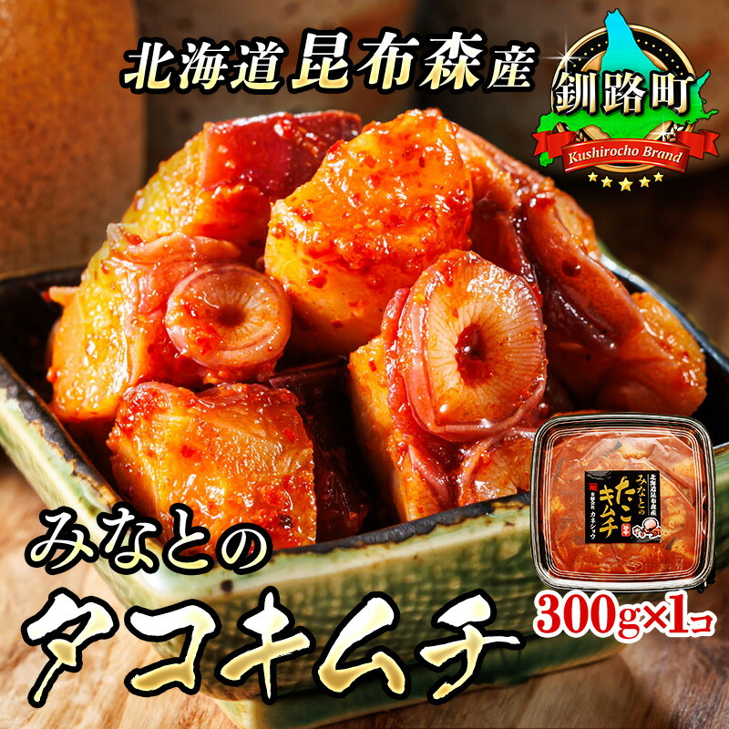 【ふるさと納税】みなとのタコキムチ＜北海道釧路町 昆布森産タコ使用＞300g×1コ｜海鮮 蛸 10000円 ワンストップ特例制度 オンライン 北海道 釧路町 釧路超 特産品 br02