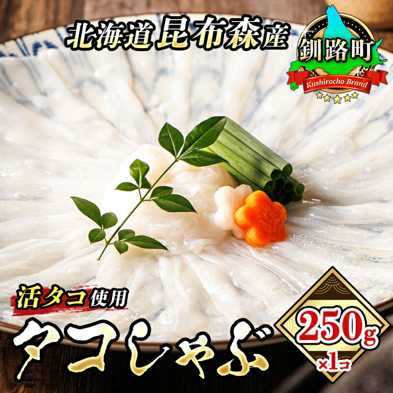 【ふるさと納税】タコしゃぶ＜北海道釧路町昆布森産 活タコ使用＞250g×1コ｜海鮮 蛸 10000円 ワンストップ特例制度 オンライン 北海道 釧路町 釧路超 特産品 br02