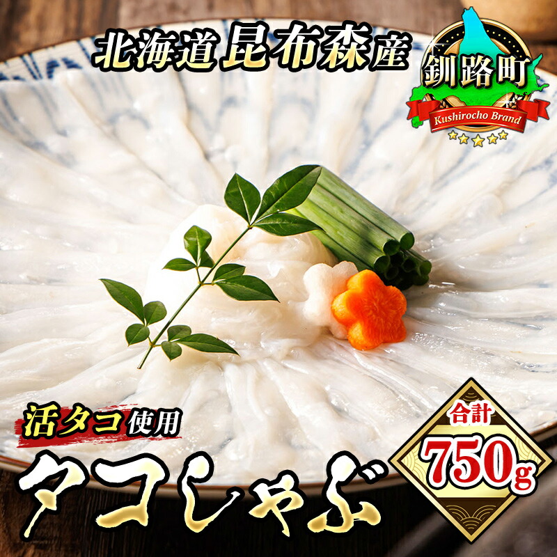【ふるさと納税】タコしゃぶ＜北海道釧路町昆布森産 活タコ使用＞250g+500g 合計750g｜海鮮 蛸 ワンストップ特例制度 オンライン 北海道 釧路町 釧路超 特産品 br02