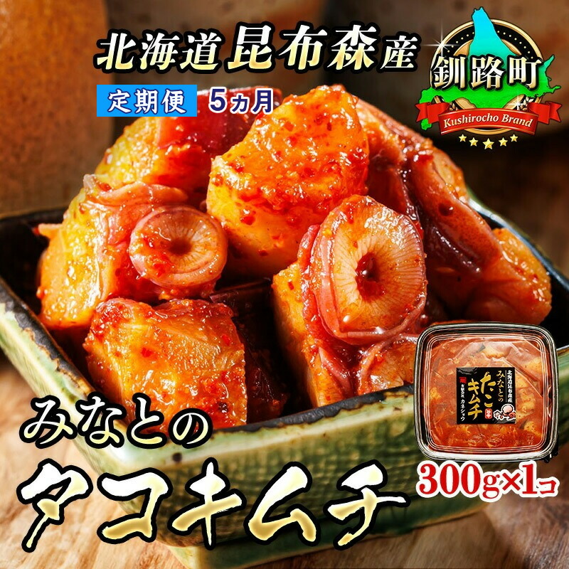 【ふるさと納税】【定期便5ヶ月】みなとのタコキムチ＜北海道釧路町 昆布森産タコ使用＞300g×1コ　【 海鮮 蛸 北海道 釧路町 】 ワンストップ特例制度 オンライン 釧路町 釧路超 特産品 br04
